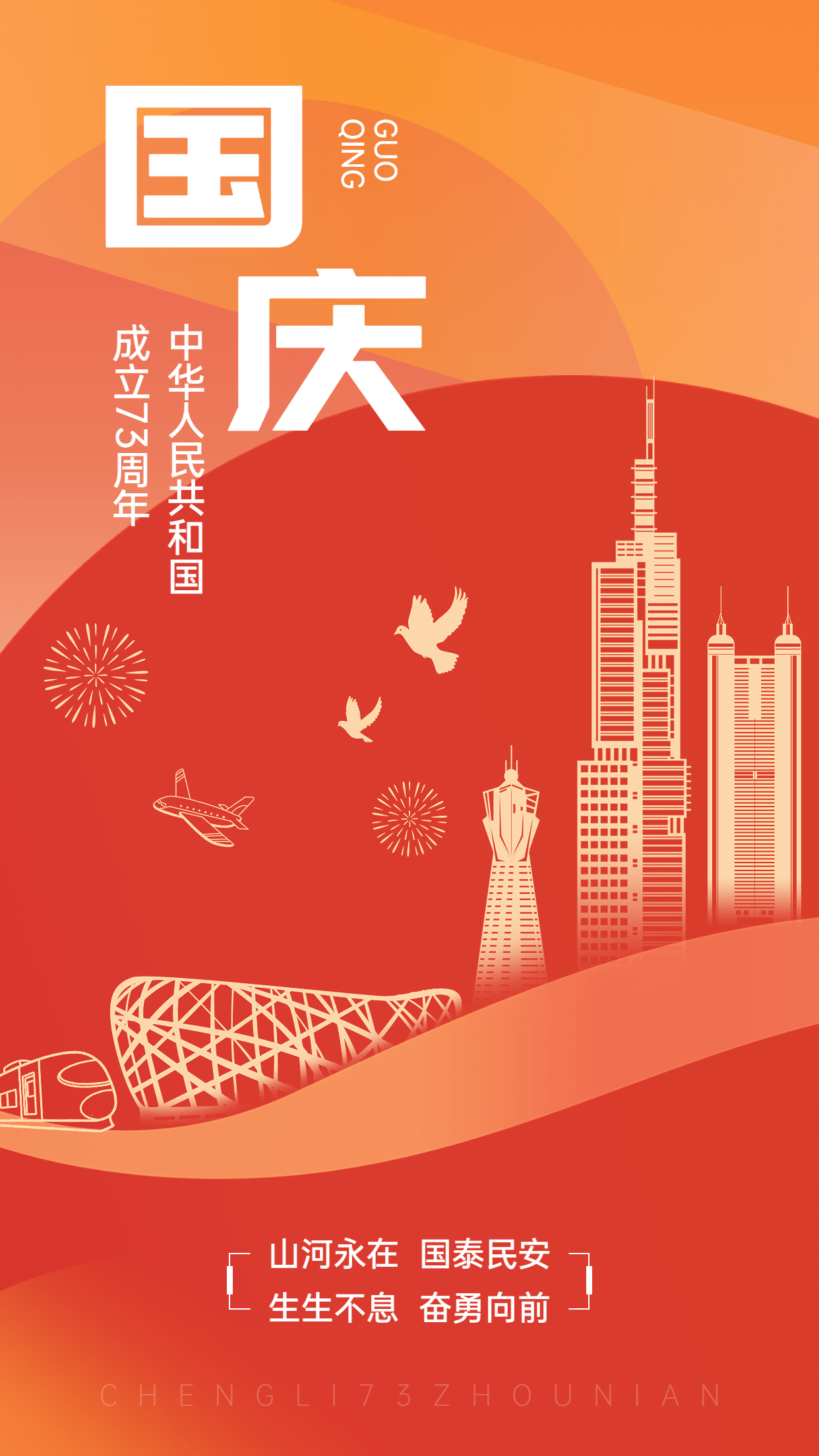 国庆节节日祝福排版手机海报预览效果