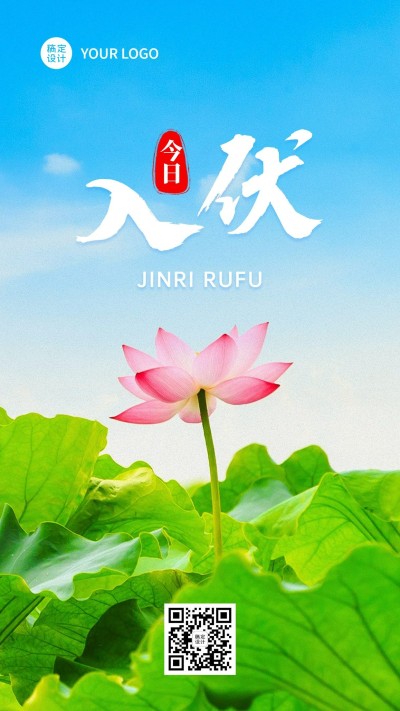 初伏节点祝福问候排版手机海报