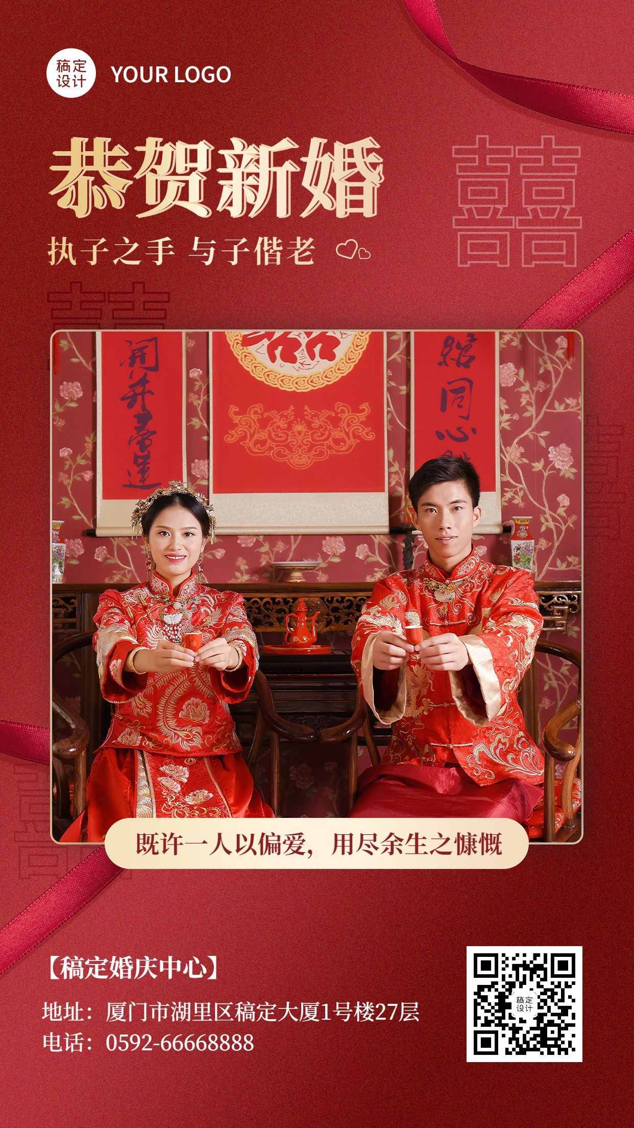 中式婚礼祝福晒照手机海报