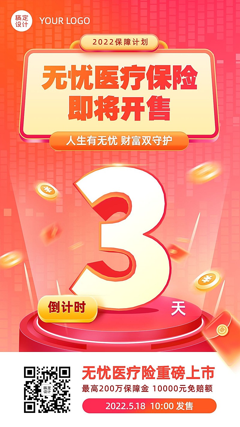 金融保险产品上市倒计时海报