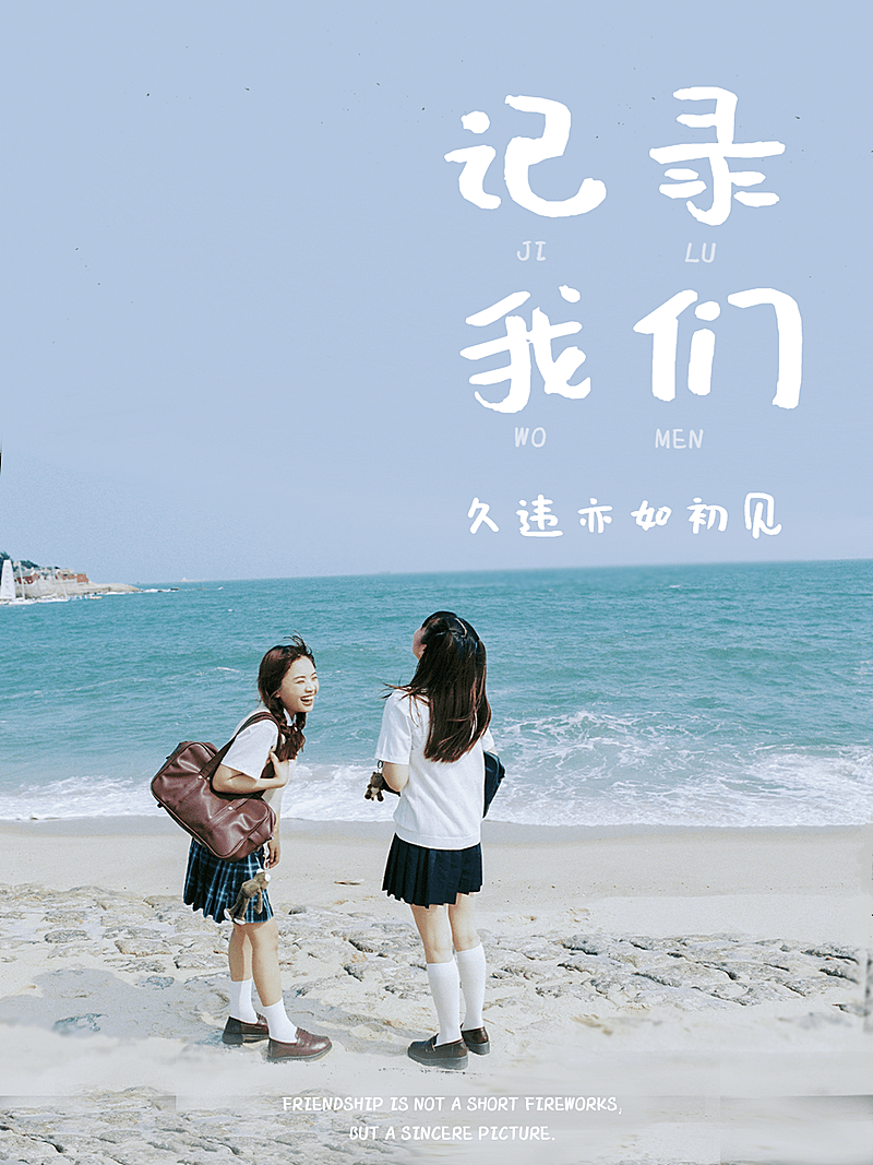 晒合照闺蜜合照简约风plog模板