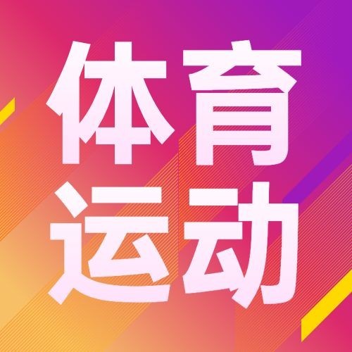 国际奥林匹克日公众号次图预览效果