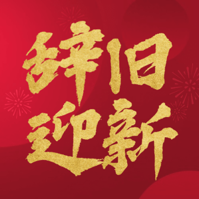 虎年除夕夜快乐红金祝福公众号次图