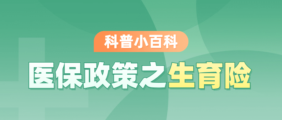 政务民生医保医疗保障知识科普消息动态融媒体公众号首图预览效果