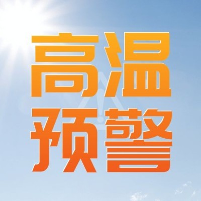 高温预警防护公众号次图