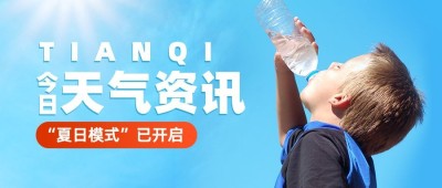 高温天气资讯宣传手机海报
