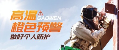 高温预警防护公众号首图