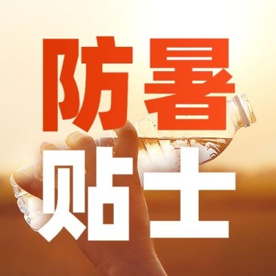 高温天气防暑宣传公众号次图