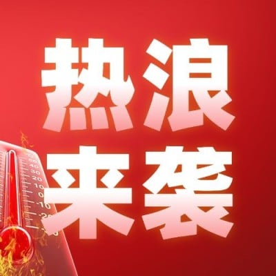高温预警宣传微信公众号次图