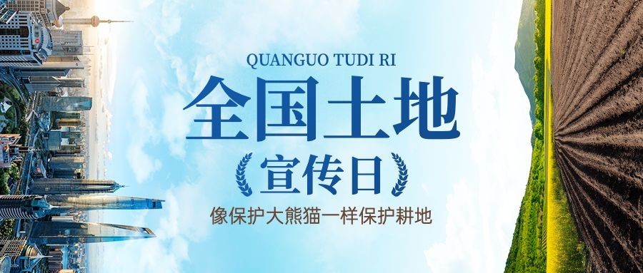 全国土地日公众号首图