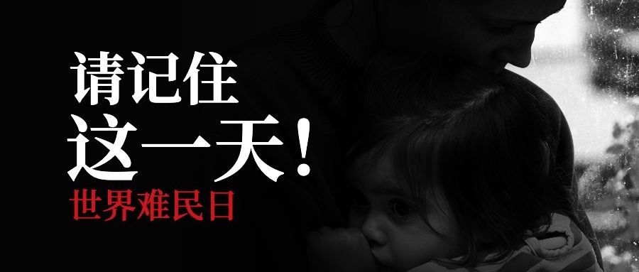 世界难民日宣传创意实景公众号首图
