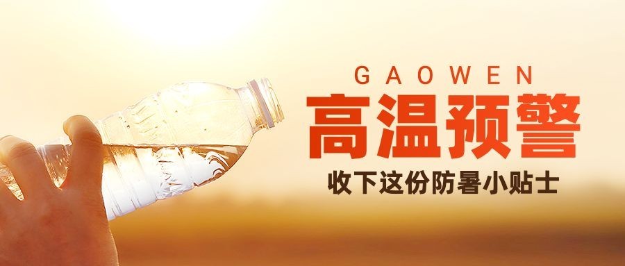 高温天气防暑宣传公众号首图预览效果