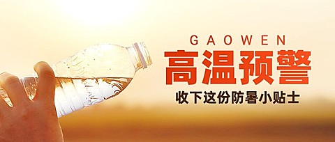 高温天气防暑宣传公众号首图