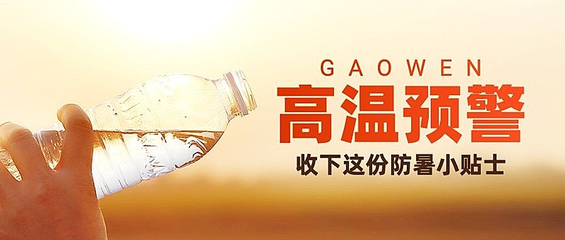 高温天气防暑宣传公众号首图