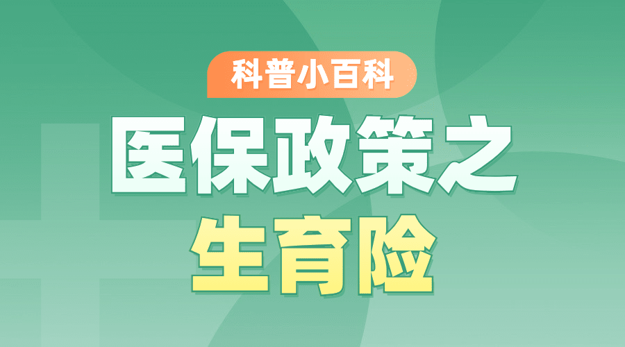 政务民生医保医疗保障知识科普消息动态融媒体公众号banner预览效果