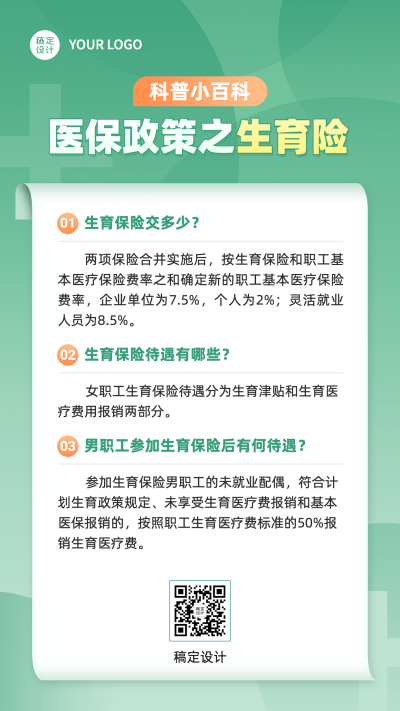 政务民生医保医疗保障知识科普消息动态融媒体手机海报