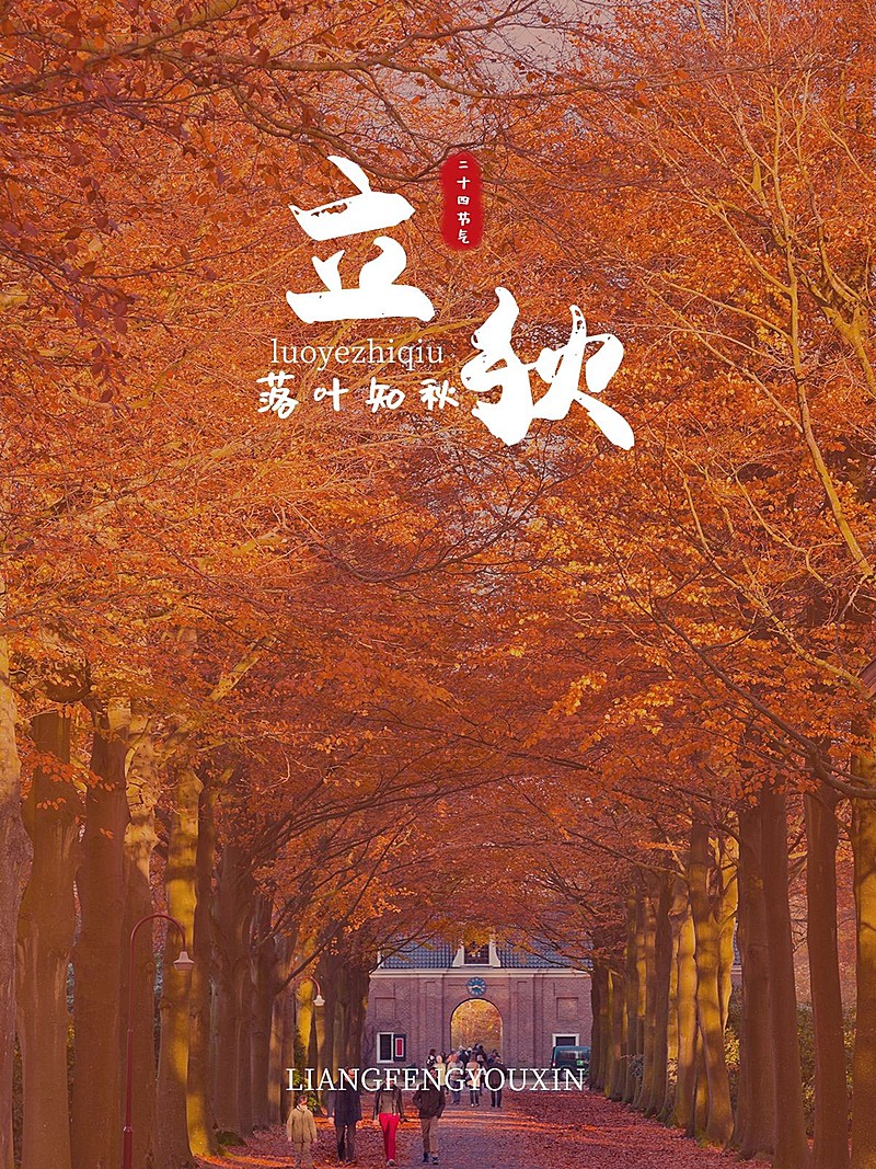 立秋晒风景简约风plog模板