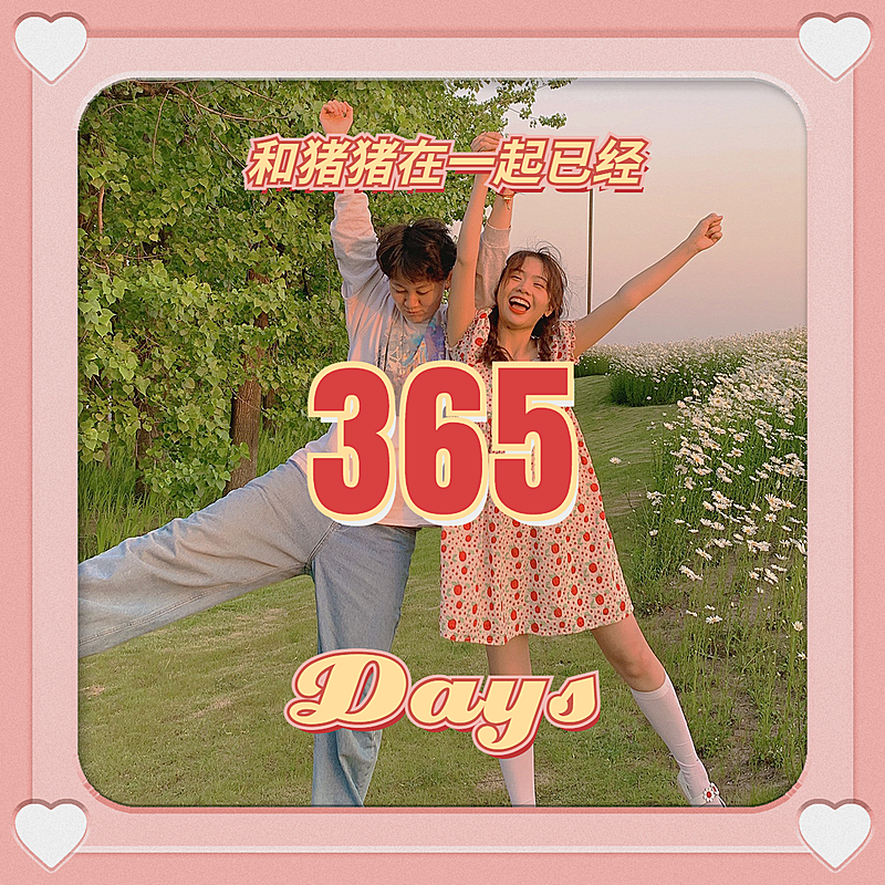 情人节情侣晒照时间字幕plog模板