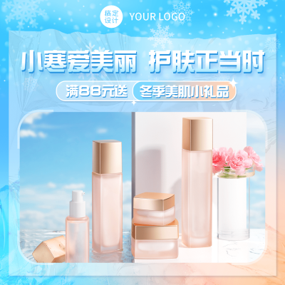 小寒节气营销美妆护肤方形海报