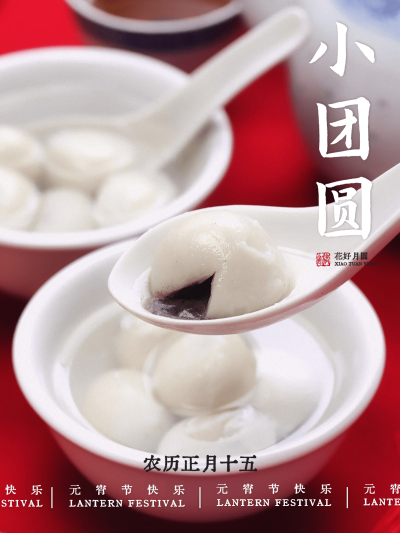 元宵节汤圆团圆元宵快乐晒美食基础加字plog模板