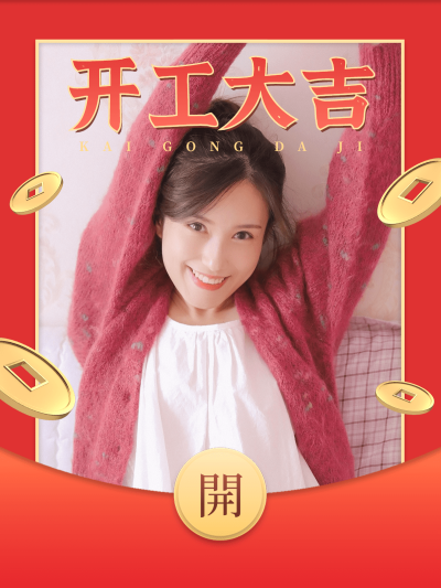 春节晒图春节祝福新年祝福开工大吉plog模板
