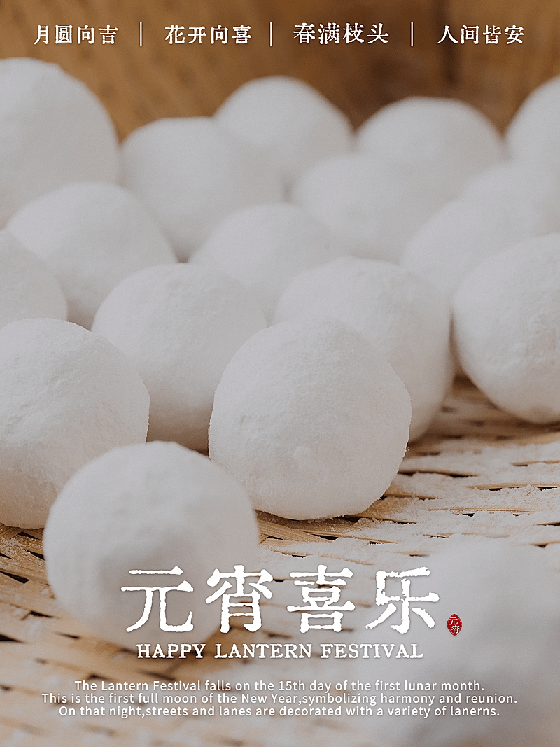 元宵节汤圆团圆元宵快乐晒美食基础加字plog模板