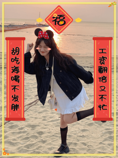 春节自拍晒照春节祝福新年祝福春节春联对联人像晒照plog模板
