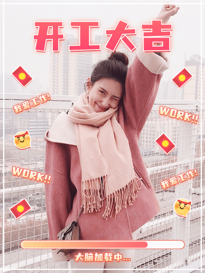 春节晒图春节祝福新年祝福开工大吉plog模板