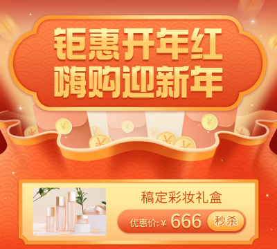 元旦活动美妆产品营销方形海报
