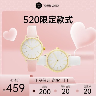 浪漫520情人节配饰手表直通车主图