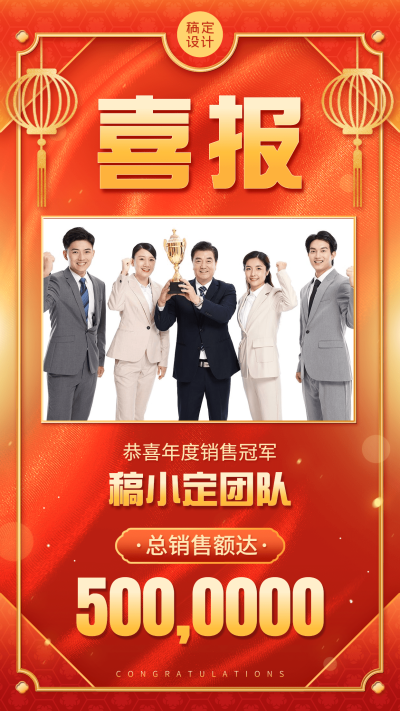 元旦活动年度销售冠军喜报手机海报