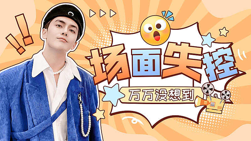 综艺风醒目大字饭制横版视频封面