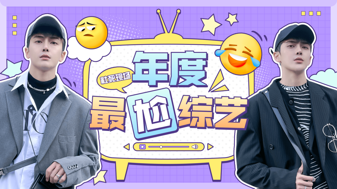 综艺风醒目大字饭制横版视频封面预览效果