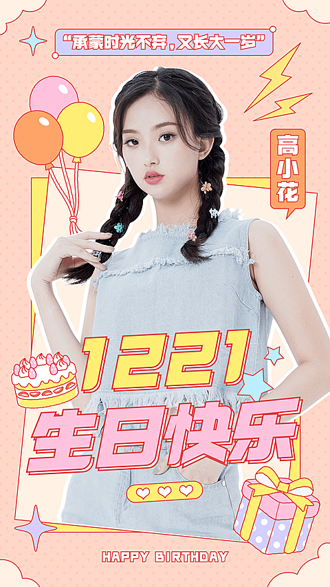 简约几何风明星生日祝福海报