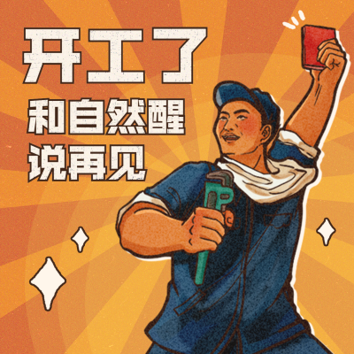 春节新春开工趣味表情包