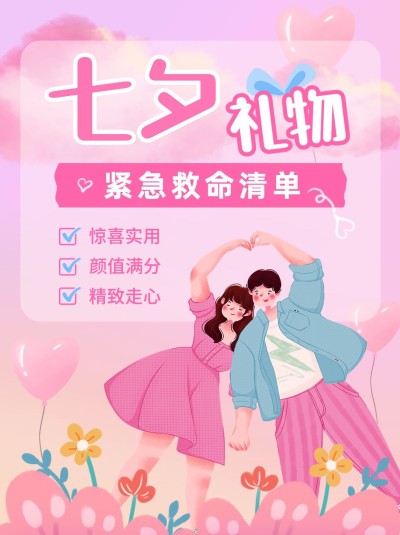 七夕好物推荐宣传小红书配图