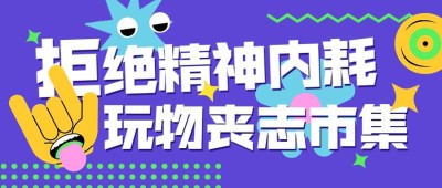 趣味插画打工人话题宣传公众号首图