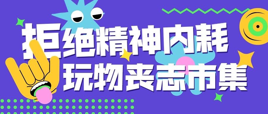 趣味插画打工人话题宣传公众号首图