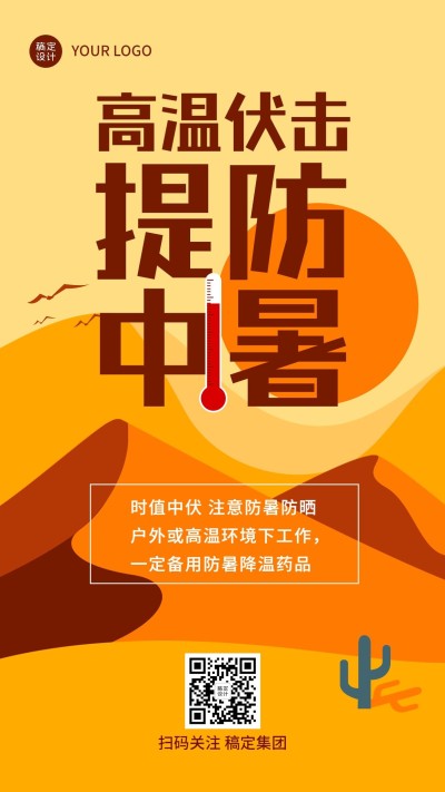 企业夏季高温天气员工关怀手机海报