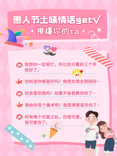 可爱手绘风愚人节土味情话文案攻略小红书封面配图