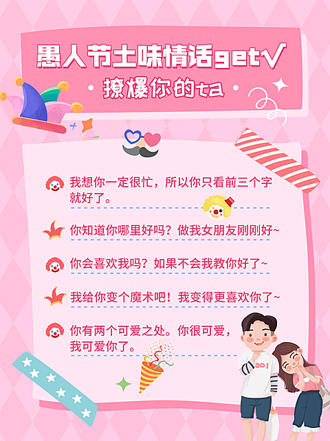 可爱手绘风愚人节土味情话文案攻略小红书封面配图