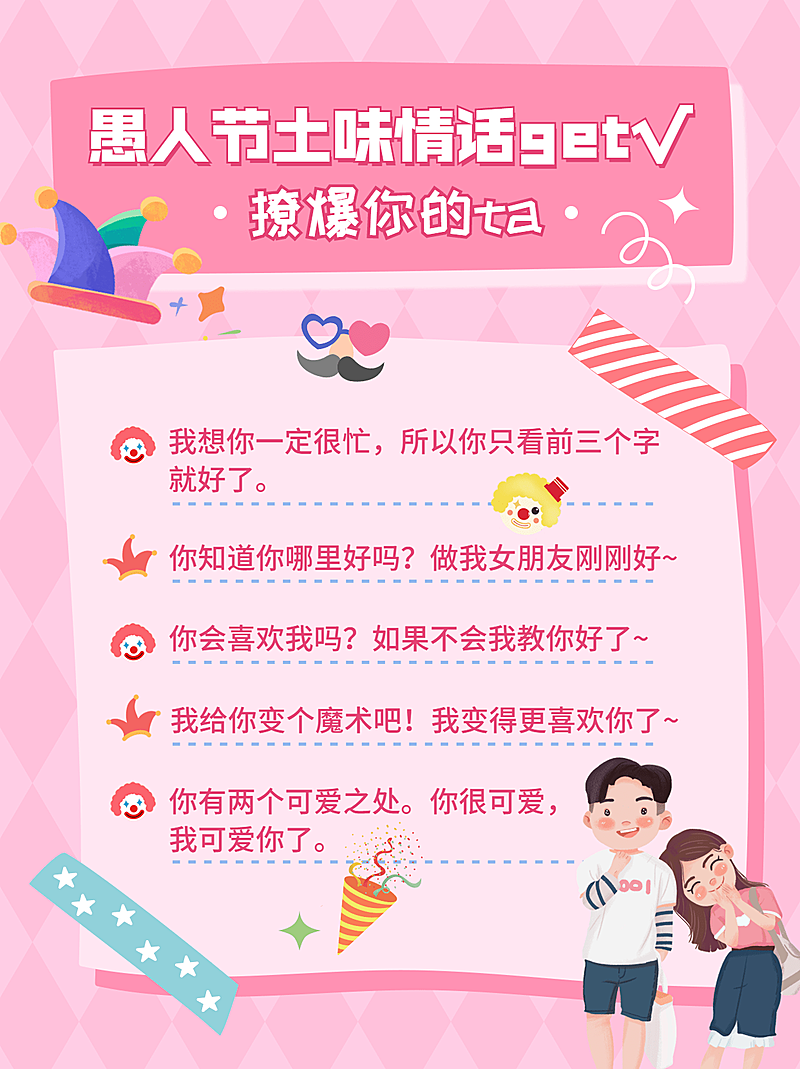 可爱手绘风愚人节土味情话文案攻略小红书封面配图