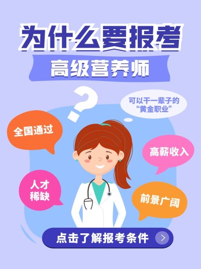 信息流广告高级营养师招生小红书配图