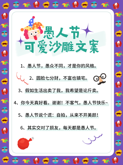 可爱创意愚人节沙雕文案攻略小红书配图预览效果