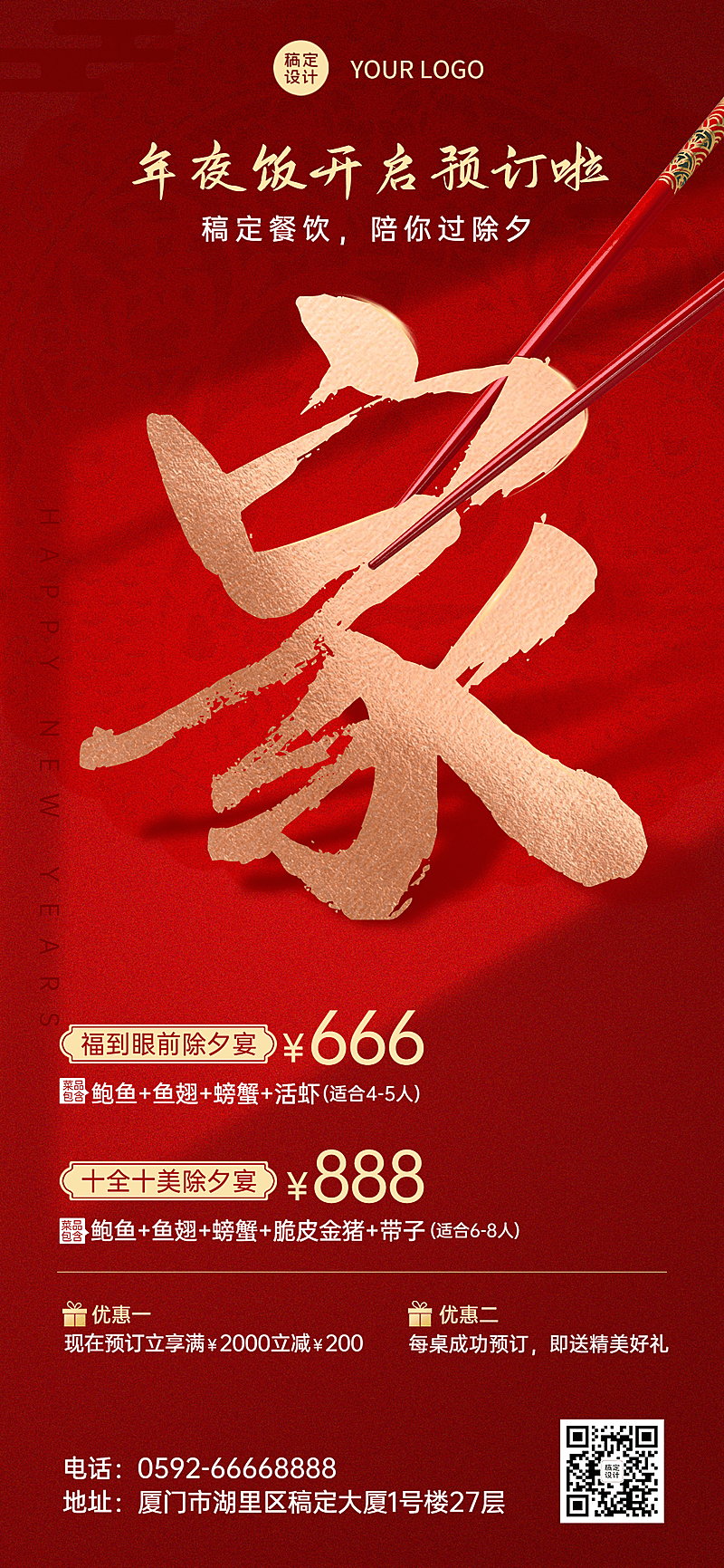 春节年夜饭预订餐饮全屏竖版海报
