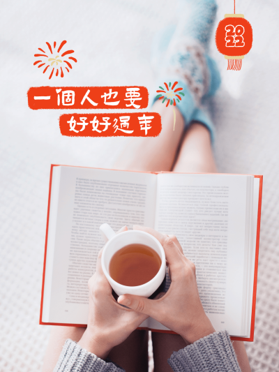 春节晒图春节祝福新年祝福一个人也要好好过年plog模板