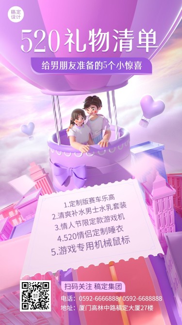 520情人节产品促销礼物清单3D手机海报
