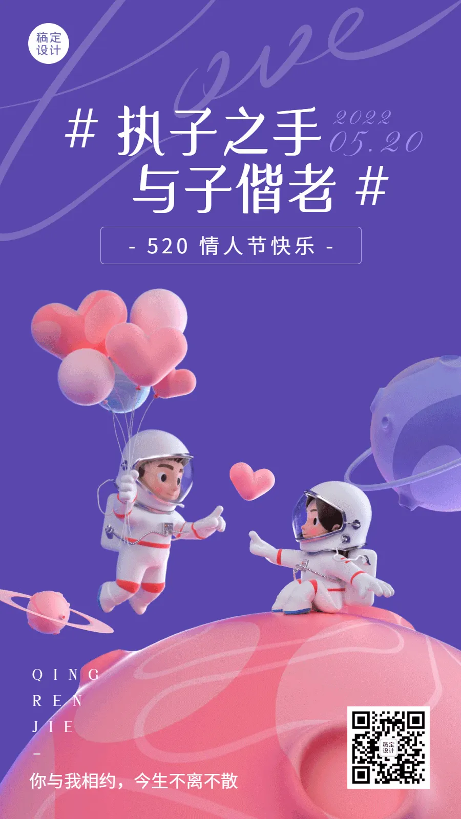 520情人节节日祝福3D气球宇航员动态海报
