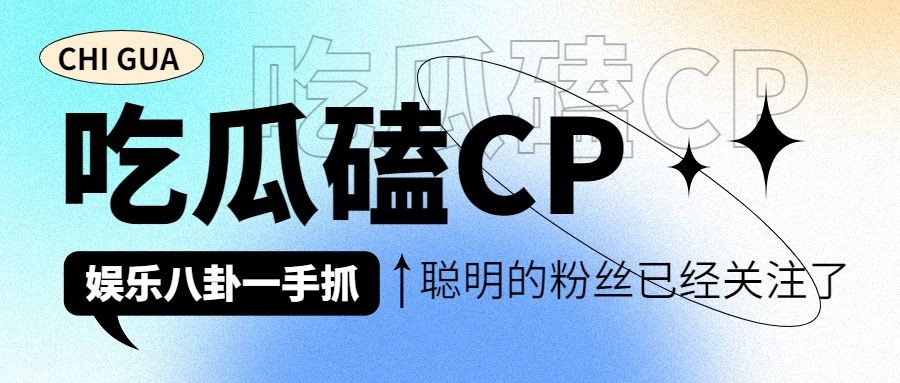 弥散风大字娱乐吃瓜公众号首图