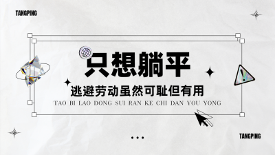 劳动节反内卷趣味电脑壁纸